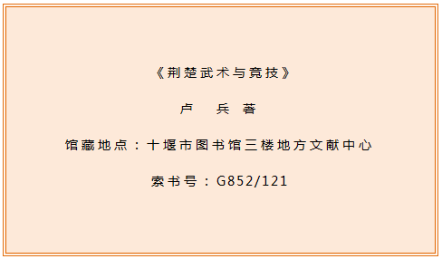 十堰市图书馆话说地方文献｜第93期：《荆楚武术与竞技》