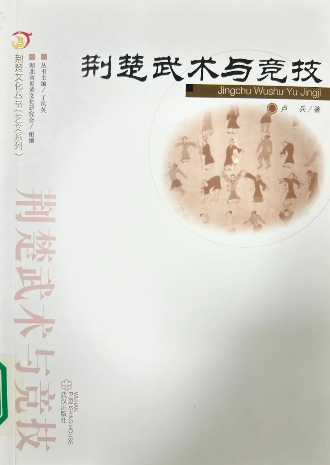 十堰市图书馆话说地方文献｜第93期：《荆楚武术与竞技》