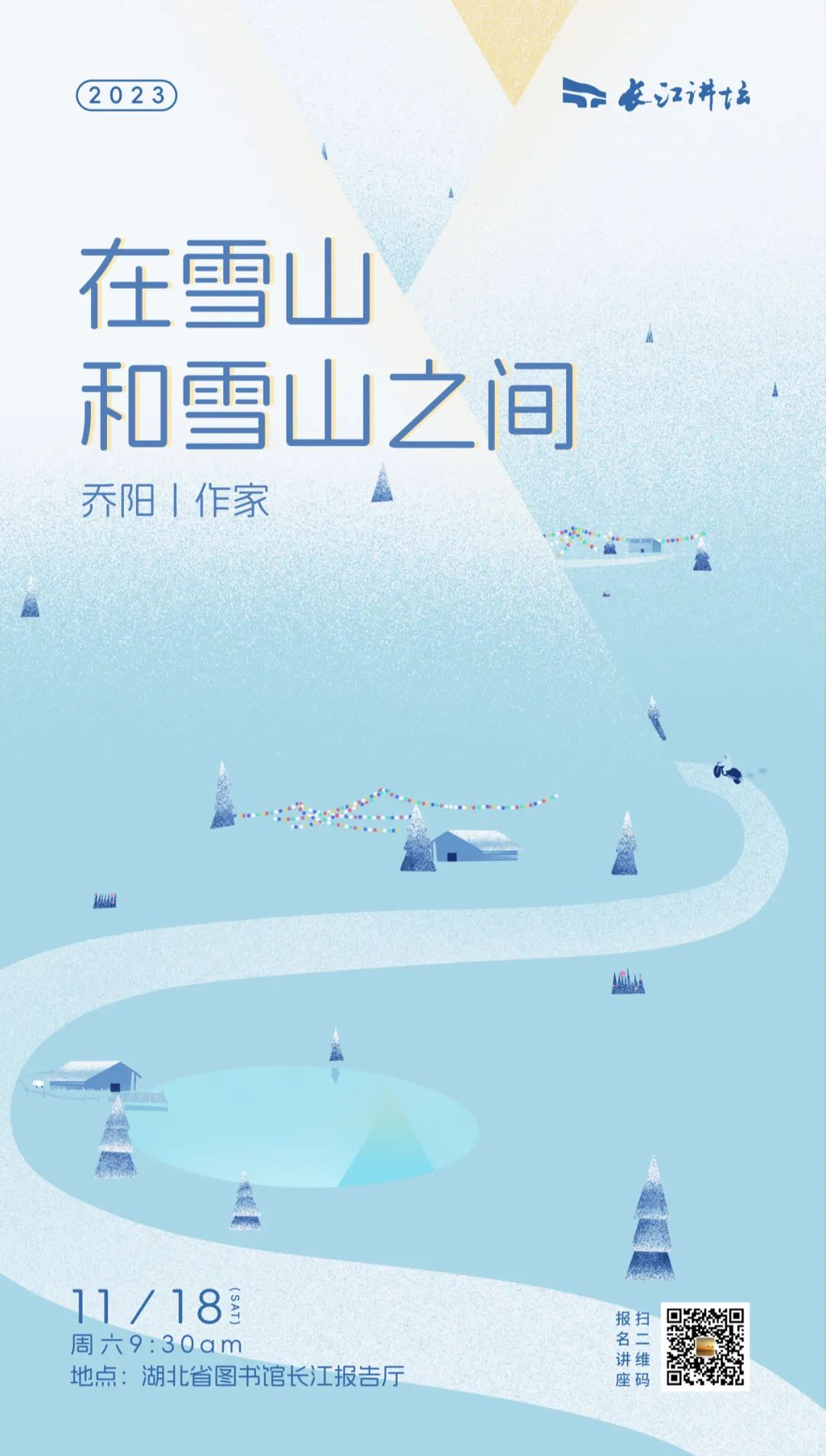 乔阳：在雪山和雪山之间