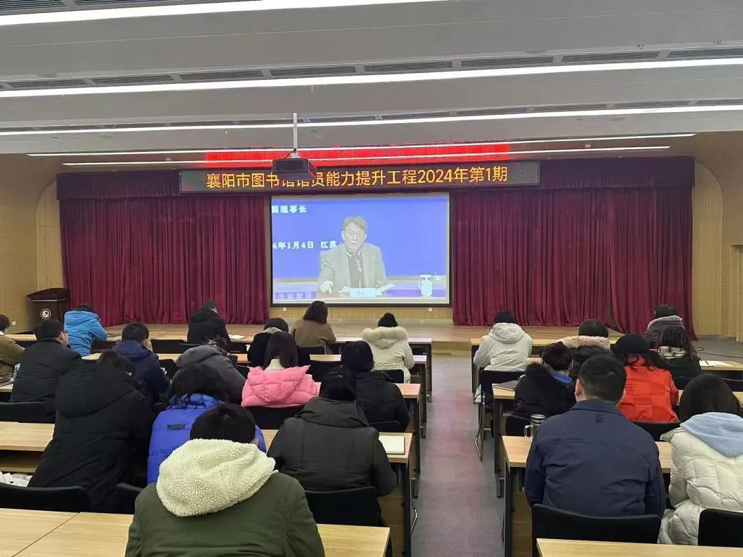 襄阳市图书馆馆员能力提升工程2024年开年第一讲成功举办