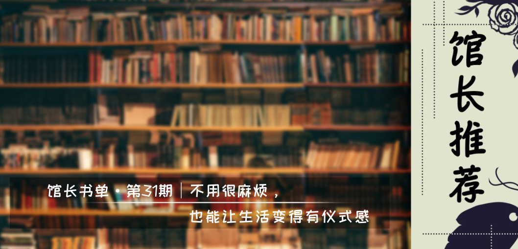 襄阳市图书馆馆长书单 · 第31期：不用很麻烦，也能让生活变得有仪式感