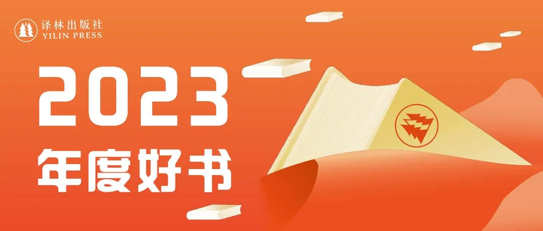 译林出版社2023年度好书发布！