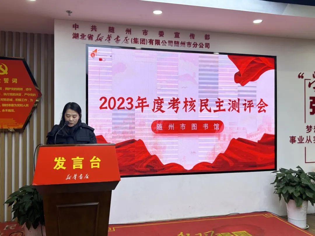 随州市图书馆召开2023年度考核民主测评会