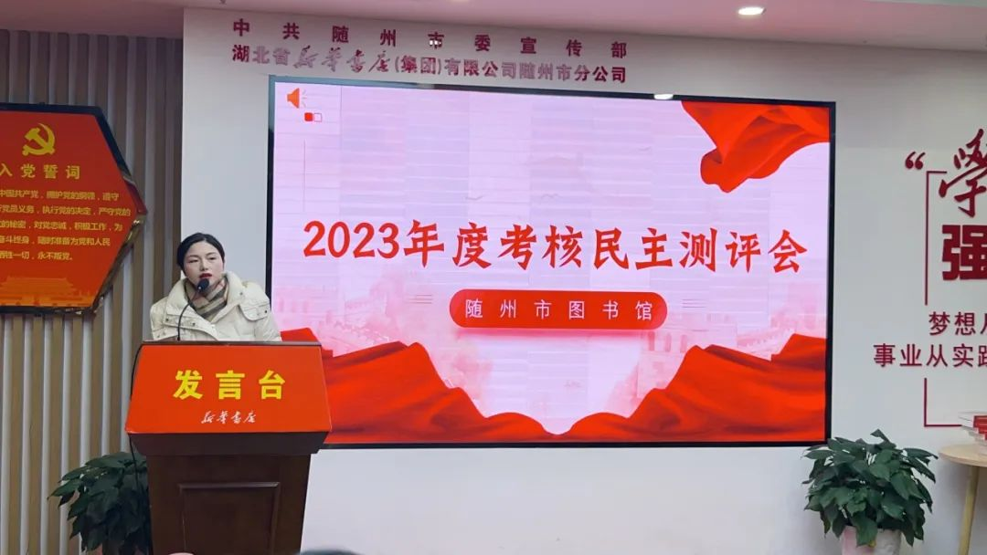 随州市图书馆召开2023年度考核民主测评会