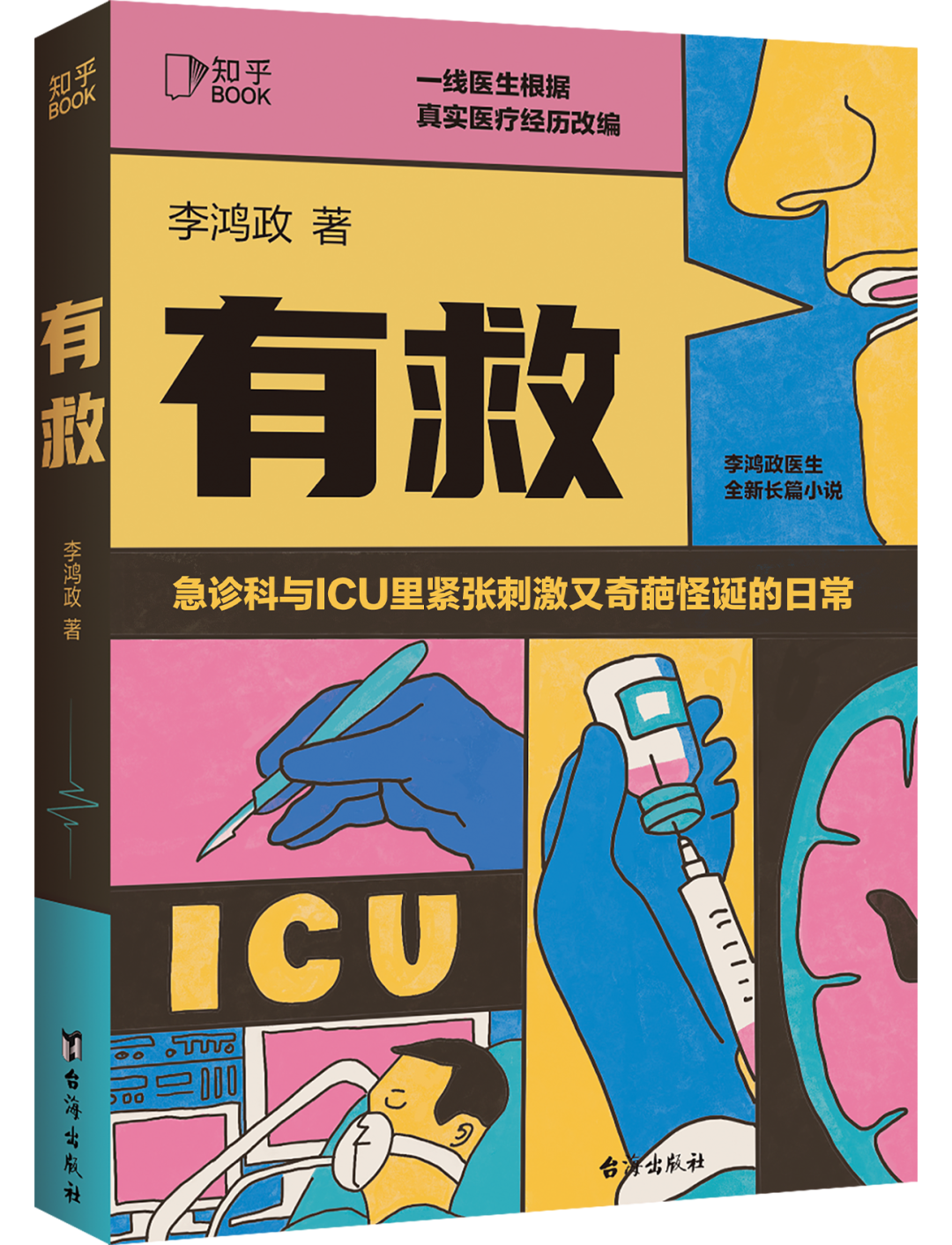 谁家的医学小说敢这么写？紧张、刺激、悬疑、幽默……