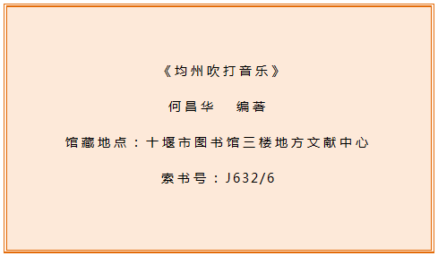 十堰市图书馆话说地方文献 第97期：《均州吹打音乐》