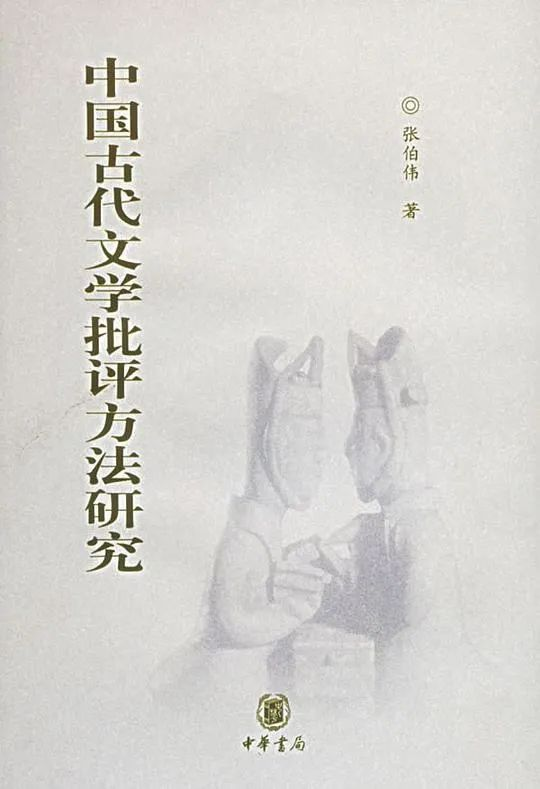 推书网2024年1月24日分享书籍：中国古代文学批评方法研究、中华帝国晚期的性、法律与社会、忠贞不贰