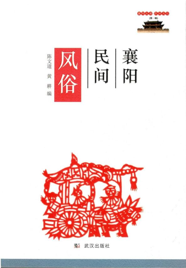 襄图典藏 · 地方文献精品荐读 | 第137期： 品味传统“襄阳味”《襄阳民间风俗》