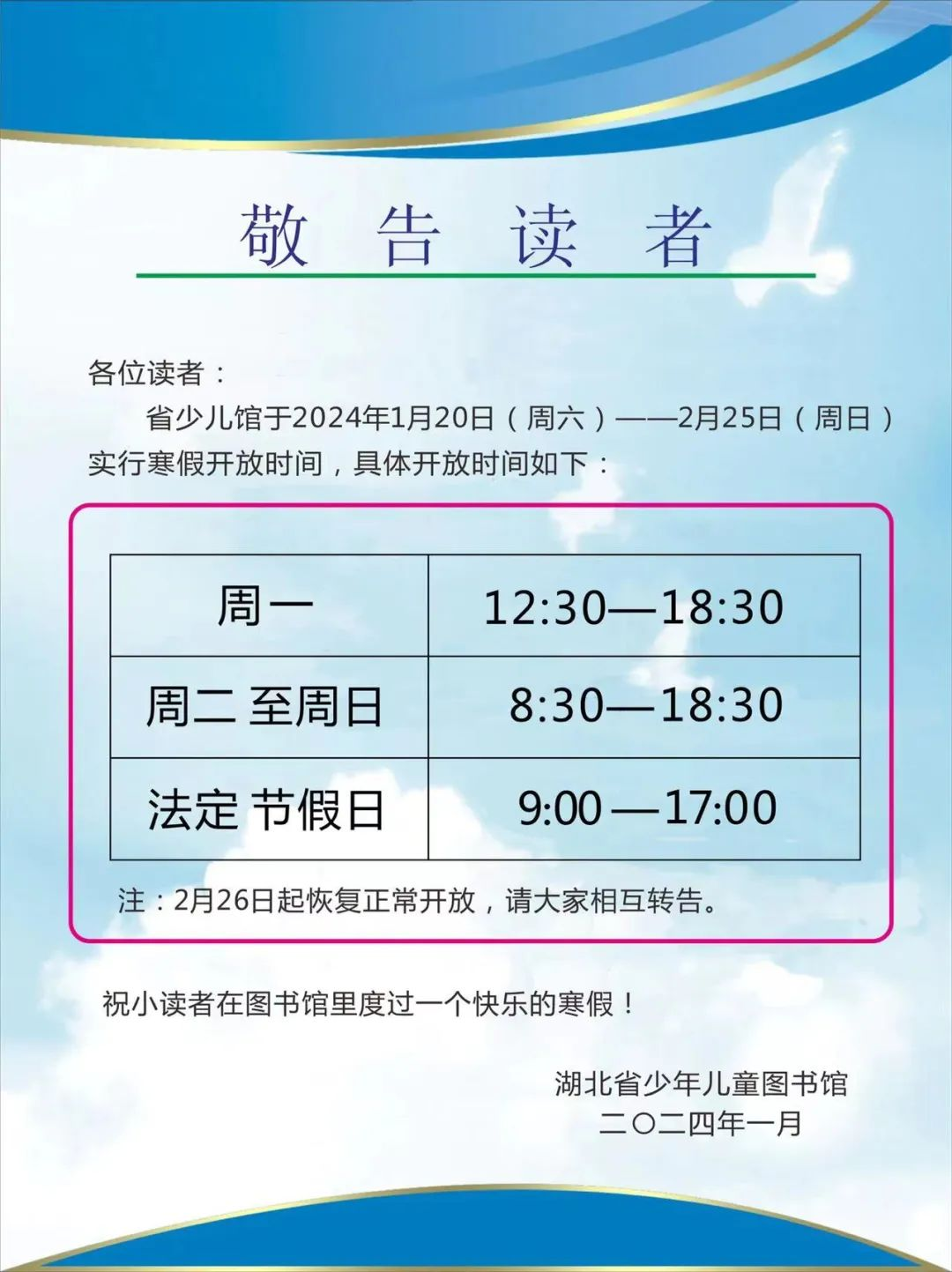 湖北省少年儿童图书馆2024年寒假开放时间调整通知