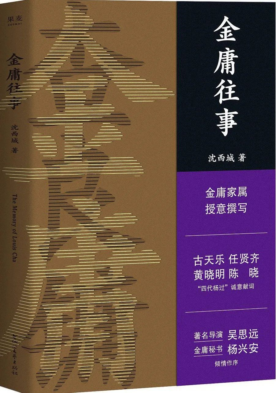 金庸诞辰百年 专访沈西城、吴思远：有中国人的地方，就有金庸的读者