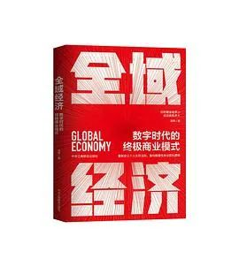 推书网2024年3月10日新书推荐：全域经济、我们生来热烈而自由、卡尔维诺传