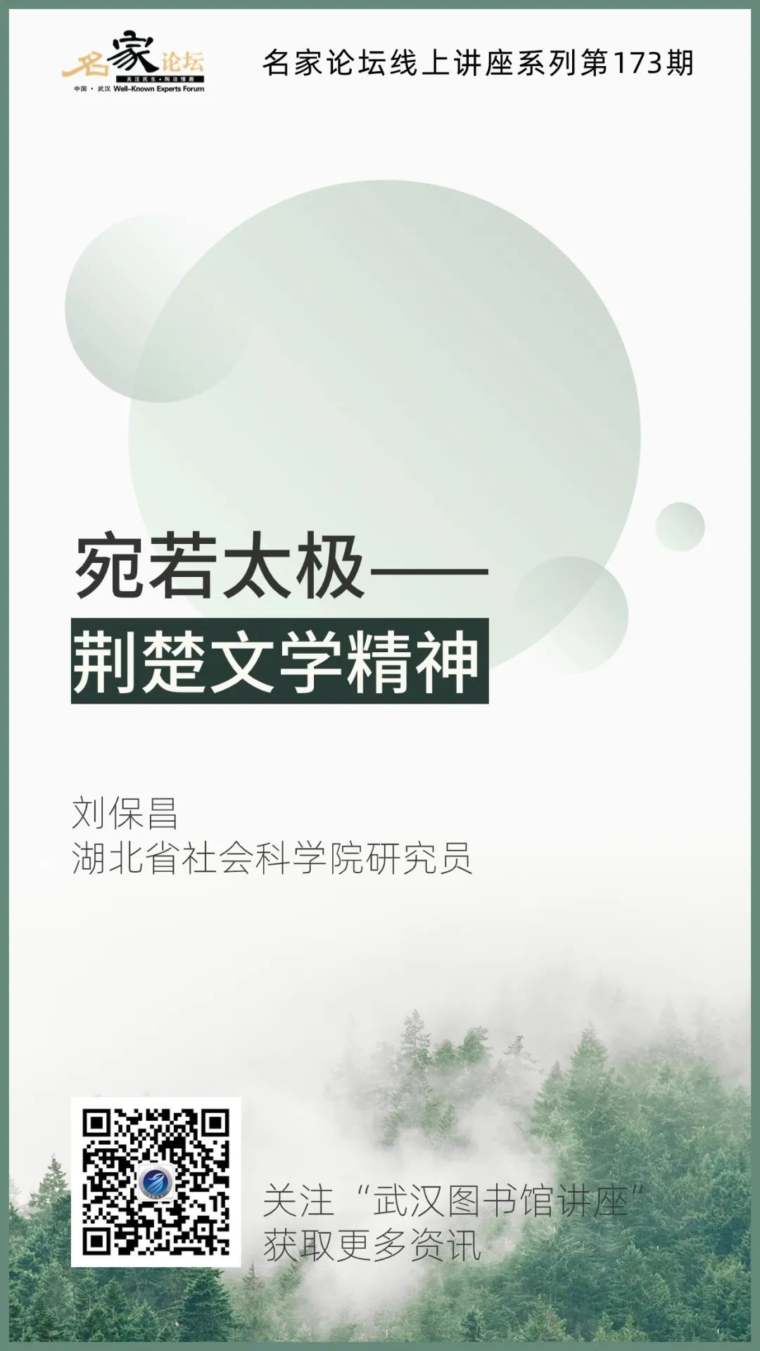 武汉市图书馆线上讲座系列第173期：宛若太极——荆楚文学精神