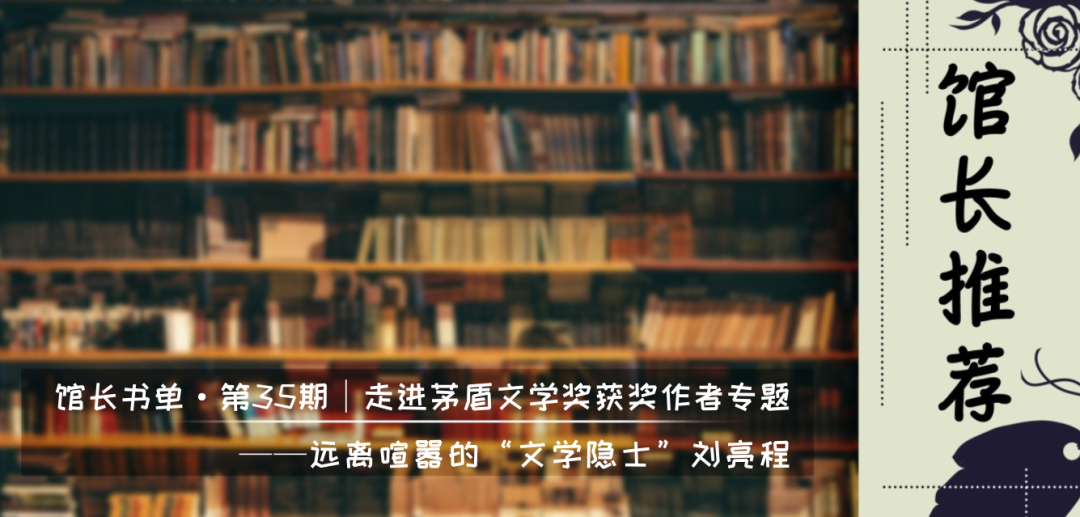 馆长书单 · 第35期：走进茅盾文学奖获奖作者专题——远离喧嚣的“文学隐士”刘亮程