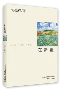 馆长书单 · 第35期：走进茅盾文学奖获奖作者专题——远离喧嚣的“文学隐士”刘亮程