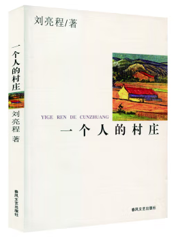 馆长书单 · 第35期：走进茅盾文学奖获奖作者专题——远离喧嚣的“文学隐士”刘亮程