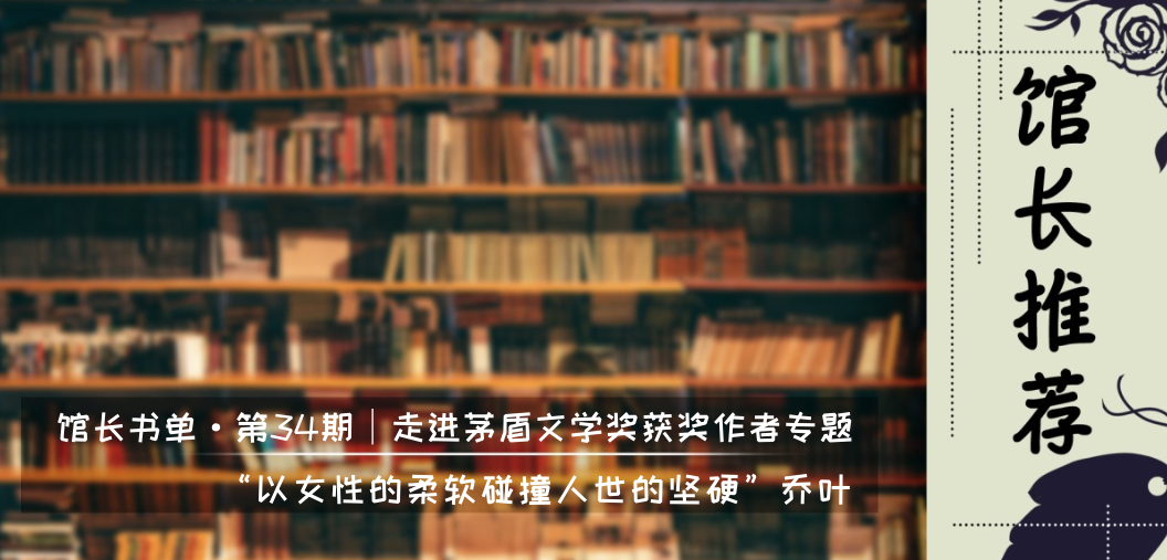 神农架林区图书馆馆长推荐书单 · 第1期：走进茅盾文学奖获奖作者专题——“以女性的柔软碰撞人世的坚硬”乔叶