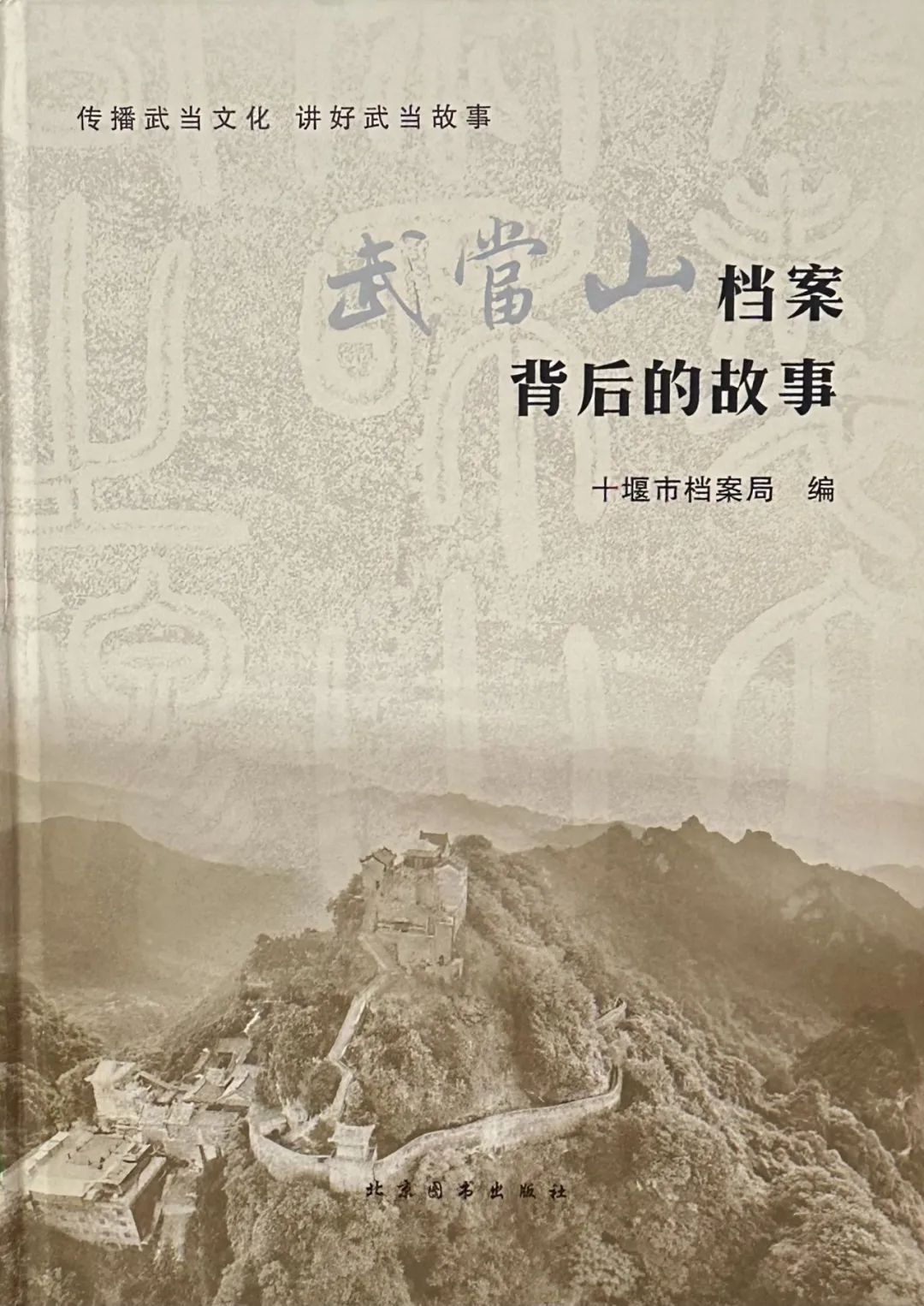 十堰市图书馆话说地方文献 第103期：《武当山档案背后的故事》