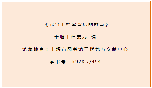 十堰市图书馆话说地方文献 第103期：《武当山档案背后的故事》