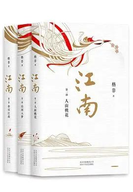 《江南三部曲》强烈推荐这本获得茅盾文学奖的高分小说，书写百年沉浮
