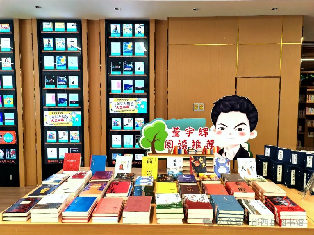 郧西县图书馆4·23主题书展：董宇辉力荐的好书，一起来阅读吧！