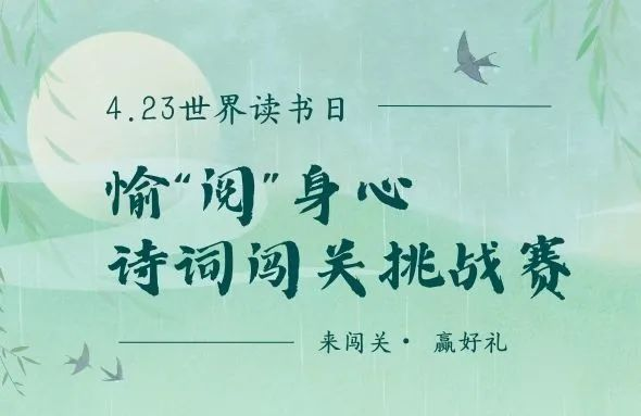 世界读书日|愉“阅”身心·诗词闯关挑战赛