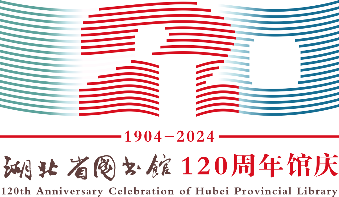 湖北省图书馆120周年LOGO、宣传口号发布！