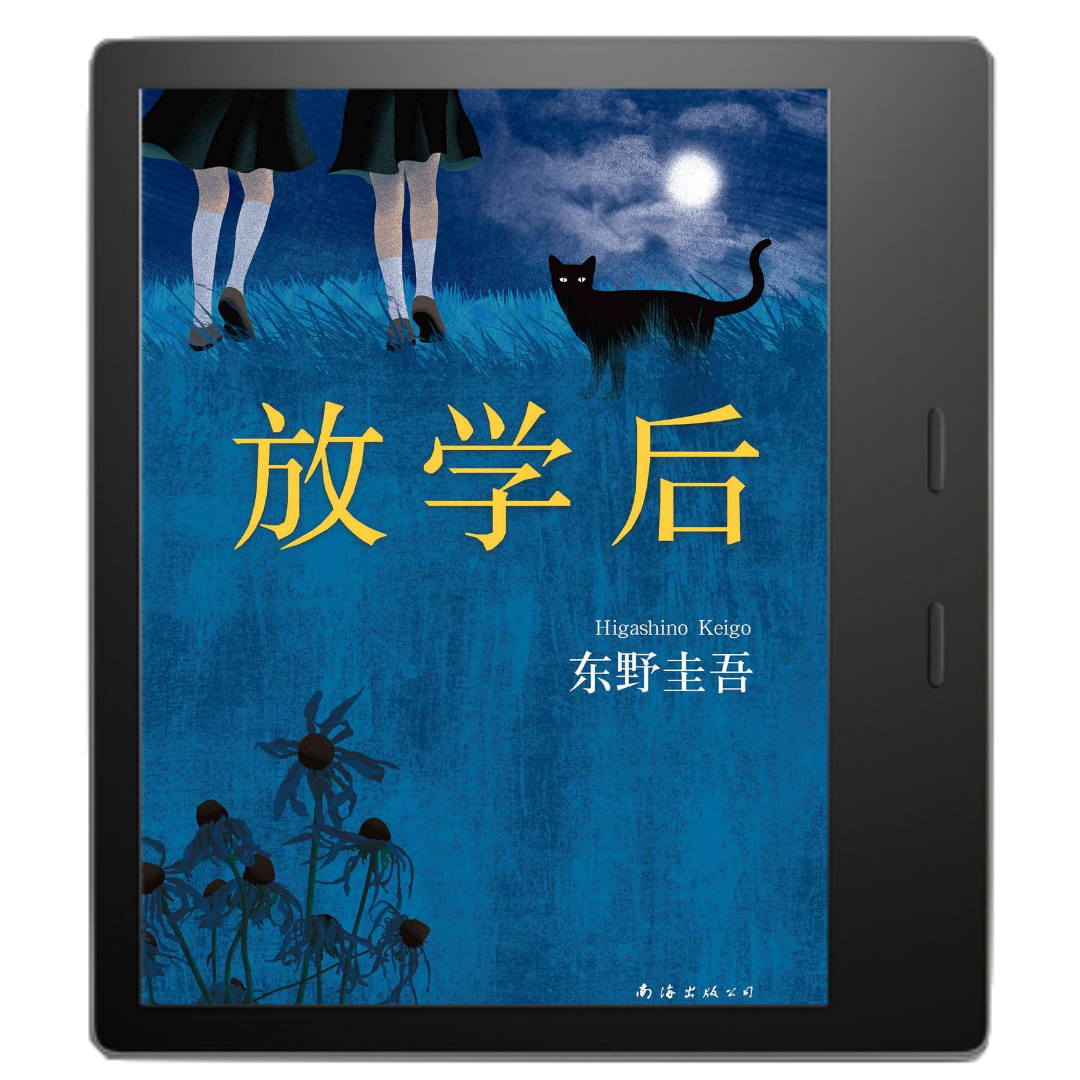 《放学后》：东野圭吾早期神作，让他一举成名！