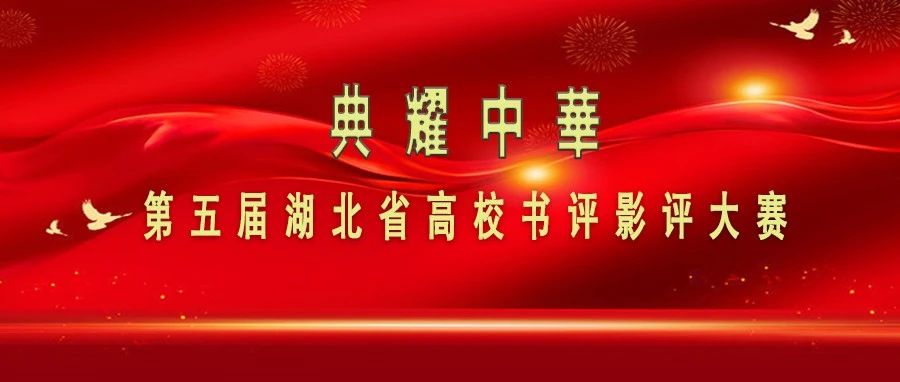 黄冈职业技术学院图书馆活动报名：第五届湖北省高校书评影评大赛开启啦！