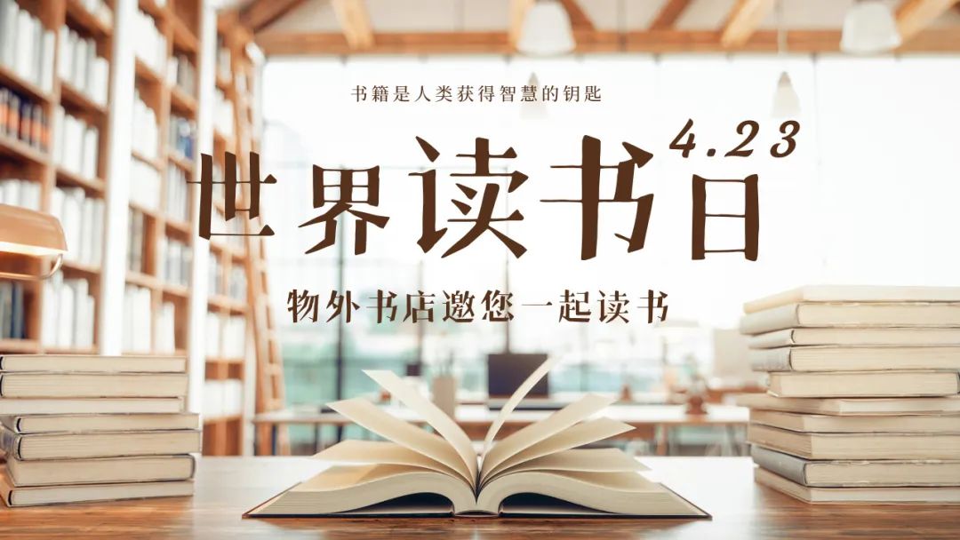 4.23世界读书日！快来汉阳物外书店“寻宝”吧！