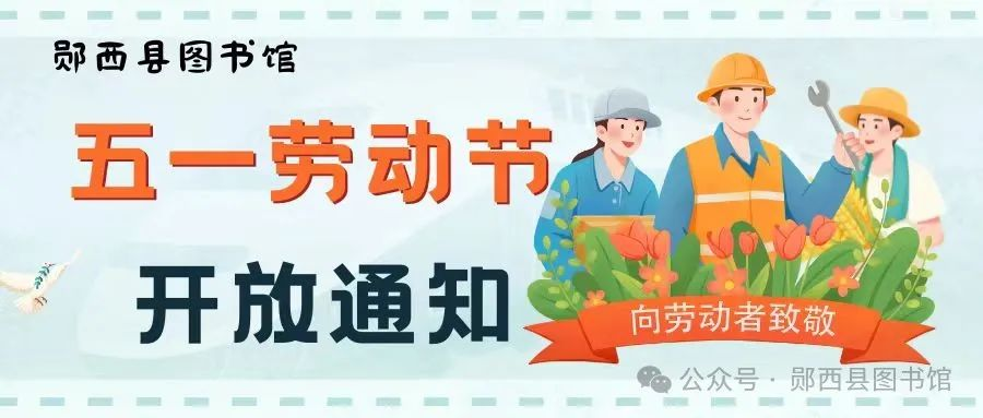 【开放通知】郧西县图书馆2024年五一劳动节期间开放时间安排