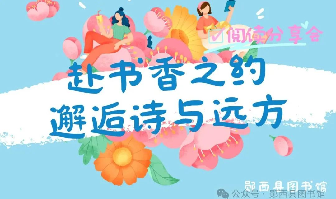 【活动预告】郧西县图书馆五一劳动节假期活动预告