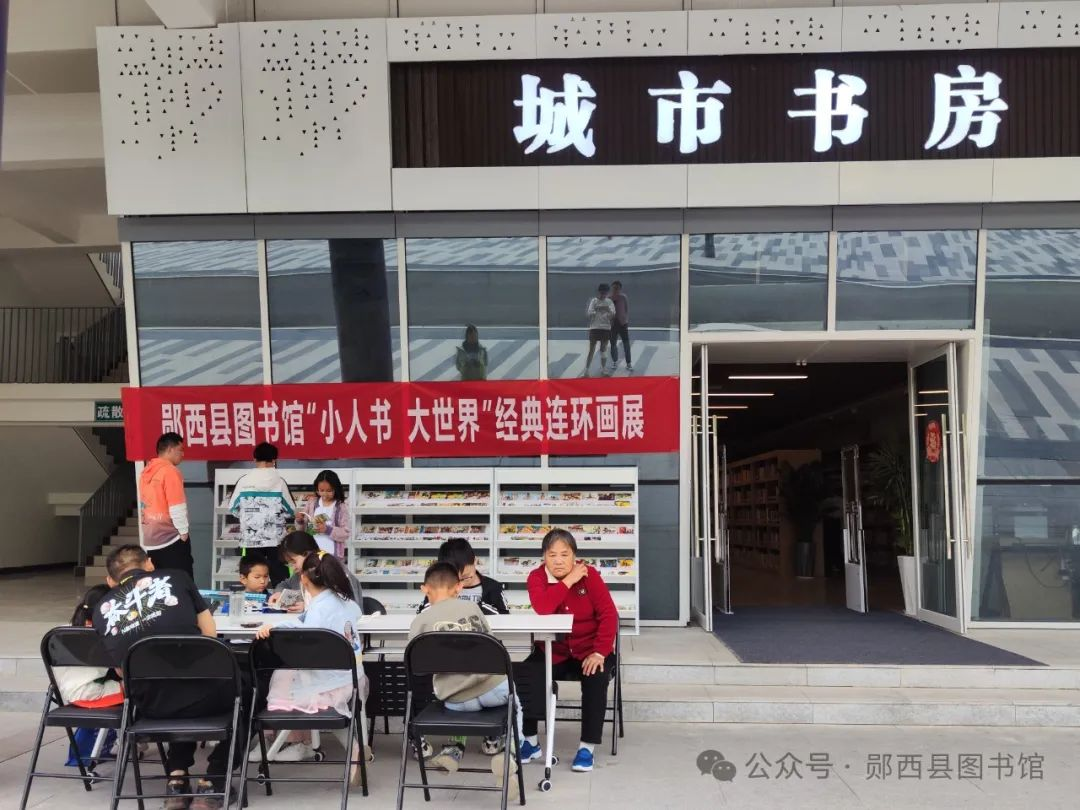 郧西县图书馆举办“小人书 大世界”连环画展阅活动