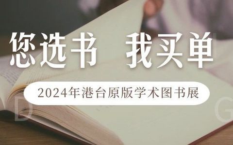 “您选书，我买单”华中师范大学2024年港台原版学术图书展