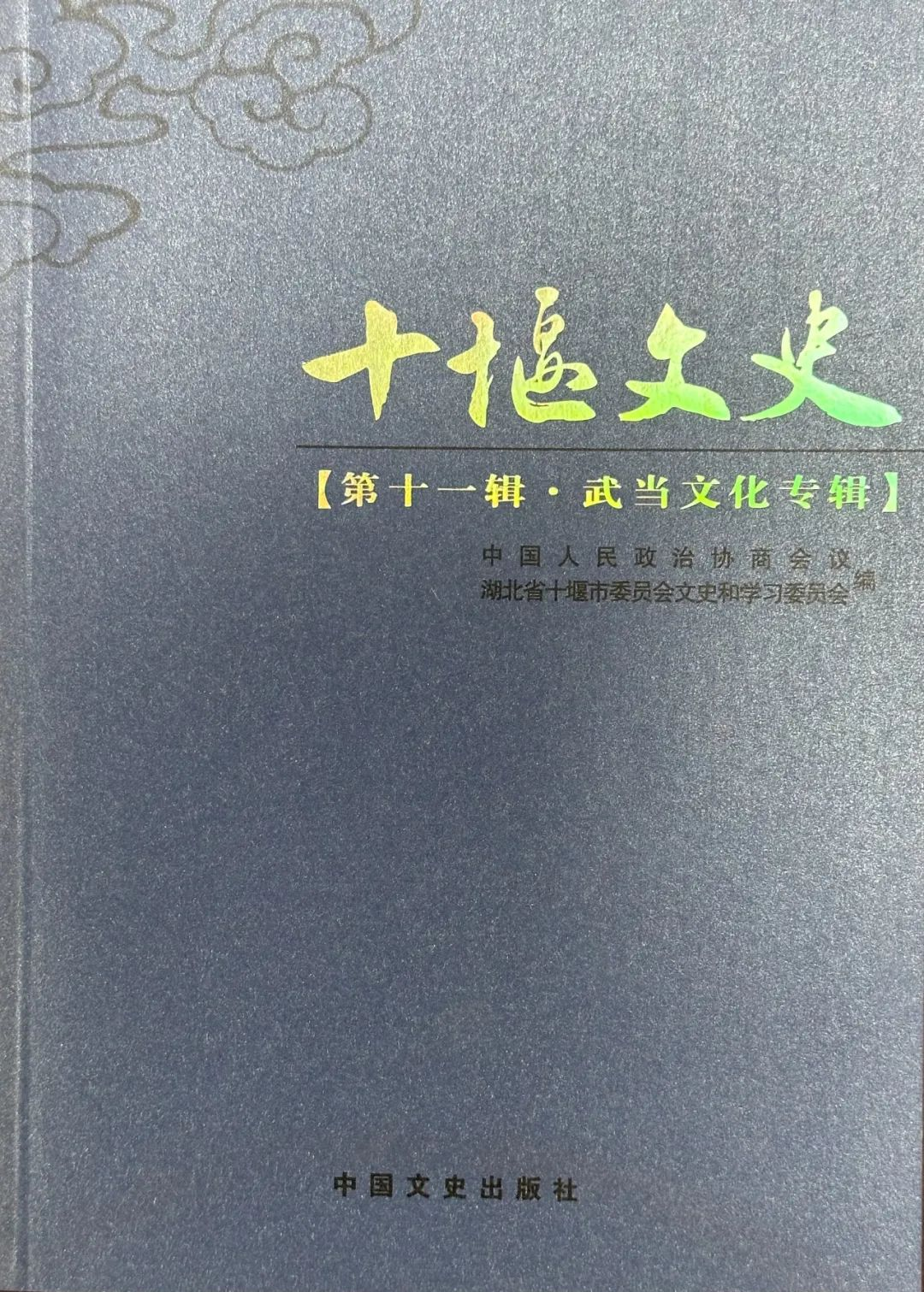 十堰市图书馆话说地方文献｜第105期：《十堰文史•武当文化专辑》