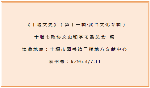 十堰市图书馆话说地方文献｜第105期：《十堰文史•武当文化专辑》