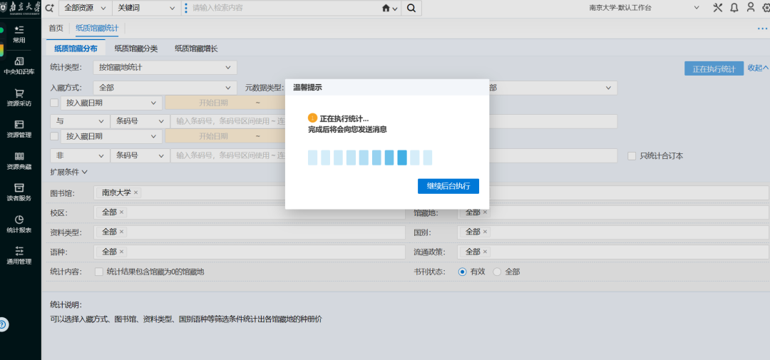 NLSP（南大图书馆系统）中的统计功能