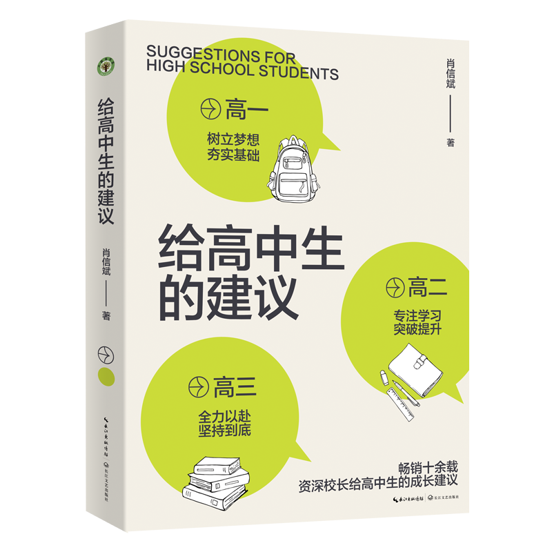 肖信斌 致高中生：找到属于自己的学习方法