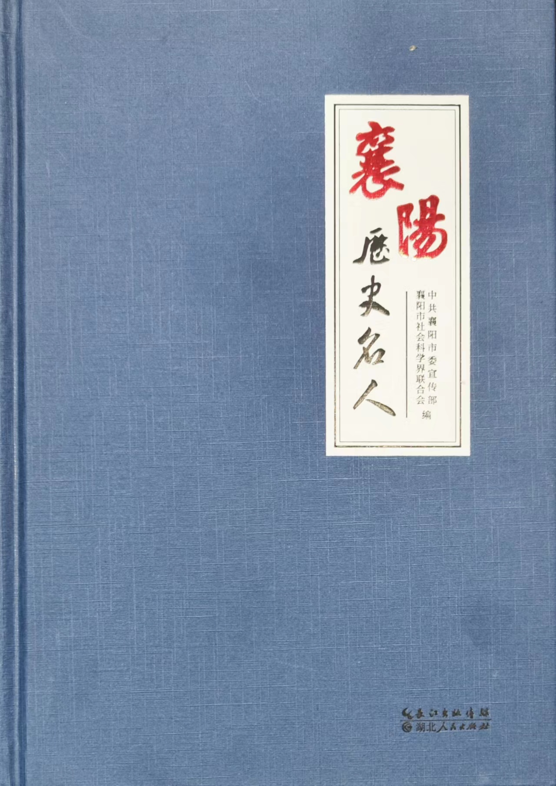 襄图典藏 · 地方文献精品荐读 | 第154期：当代的《襄阳耆旧记》——《襄阳历史名人》