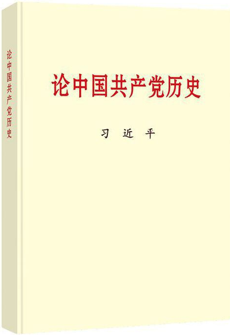 【阅荐图书】重温党史经典，坚定信仰信念