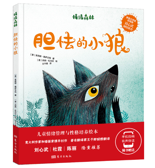 丹江口市图书馆绘本故事：“绘本润童心 书香悦童年”——第三期《胆怯的小狼》