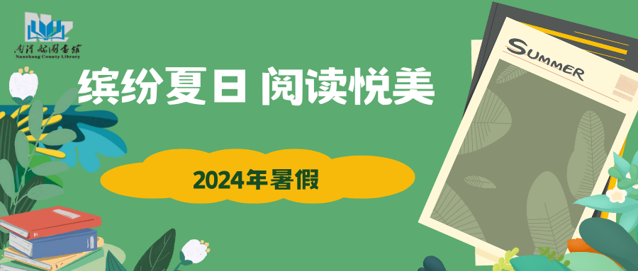 “缤纷夏日 阅读悦美 ”南漳县图书馆朗读者活动圆满结束