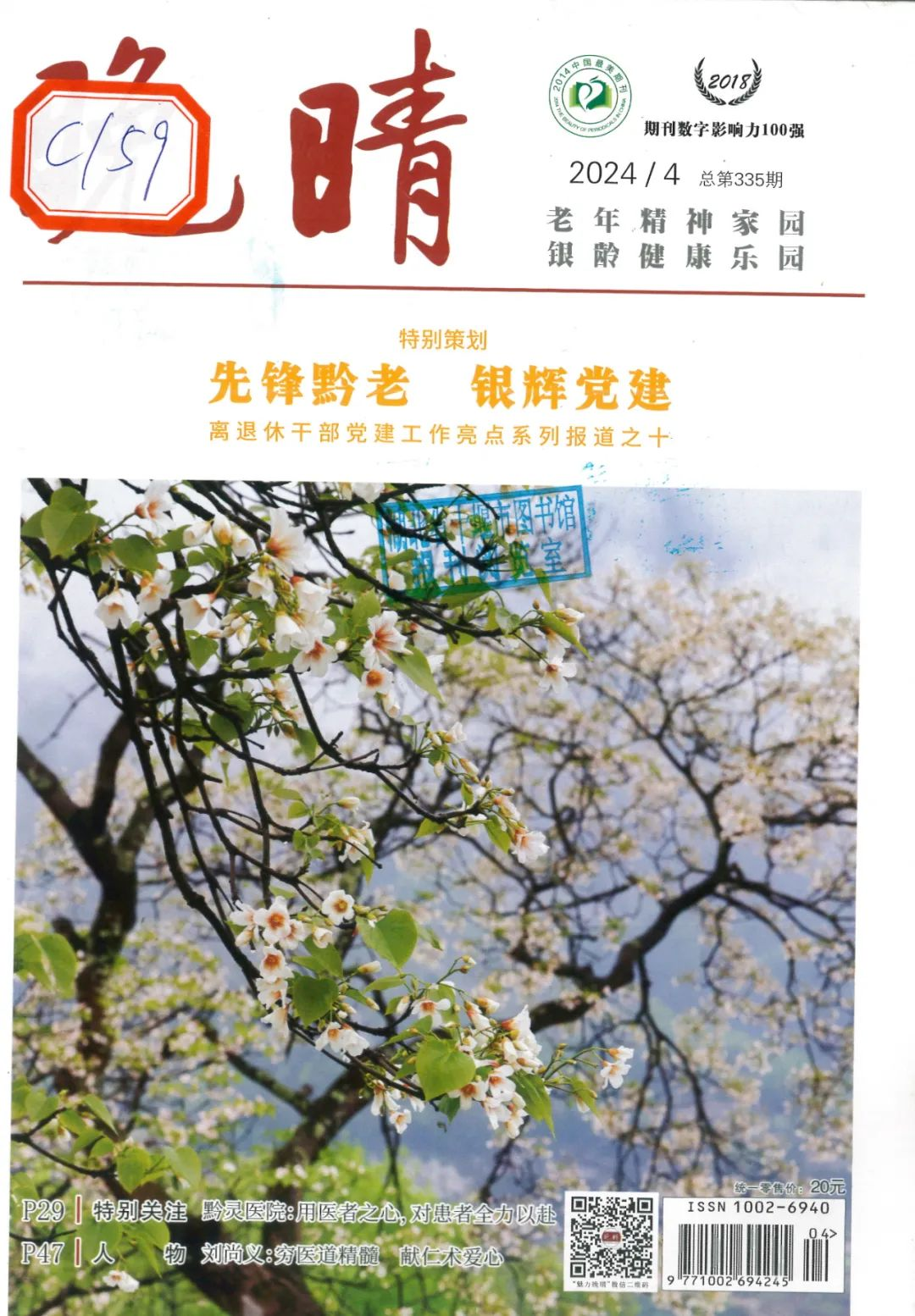 十堰市图书馆“佳期有约”期刊荐读（2024年第8期）