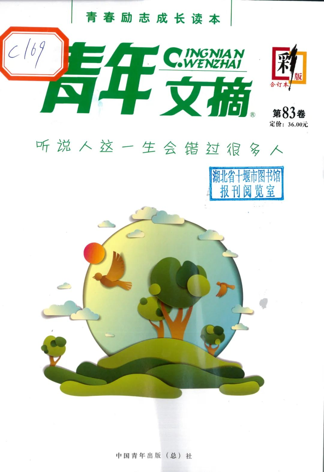 十堰市图书馆“佳期有约”期刊荐读（2024年第8期）