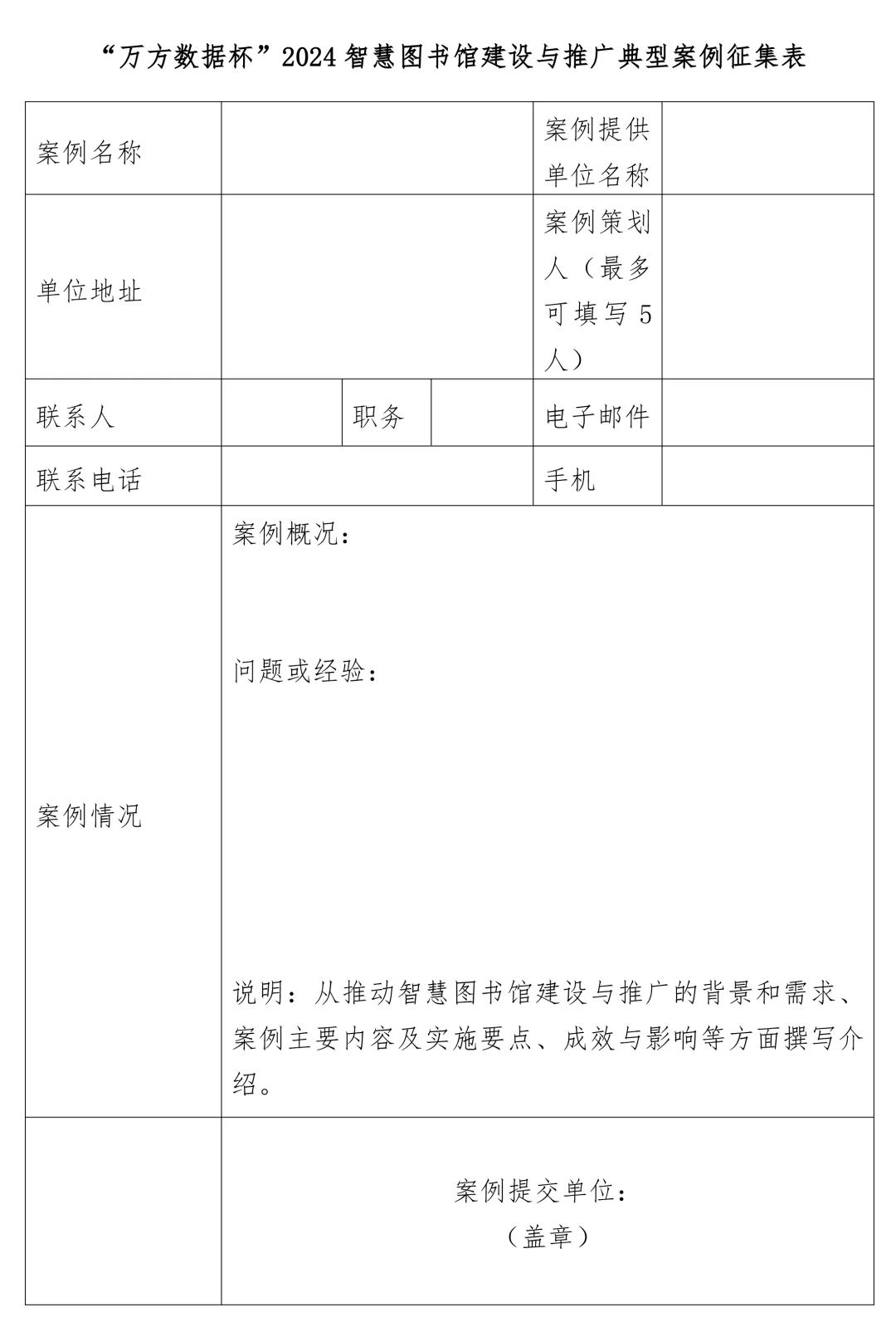 “万方数据杯”2024智慧图书馆建设与推广典型案例征集活动进行中