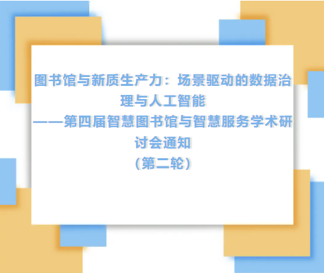 图书情报​丨第四届智慧图书馆与智慧服务学术研讨会9月济南召开