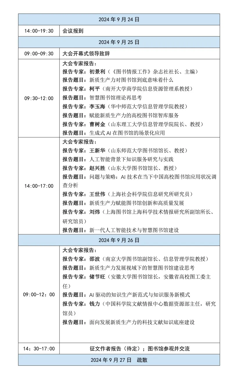 图书情报​丨第四届智慧图书馆与智慧服务学术研讨会9月济南召开