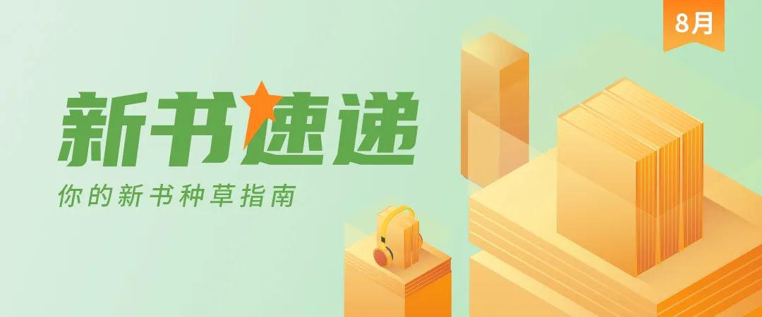 8月新书速递：一“页”知秋，品读自然与智慧的邂逅