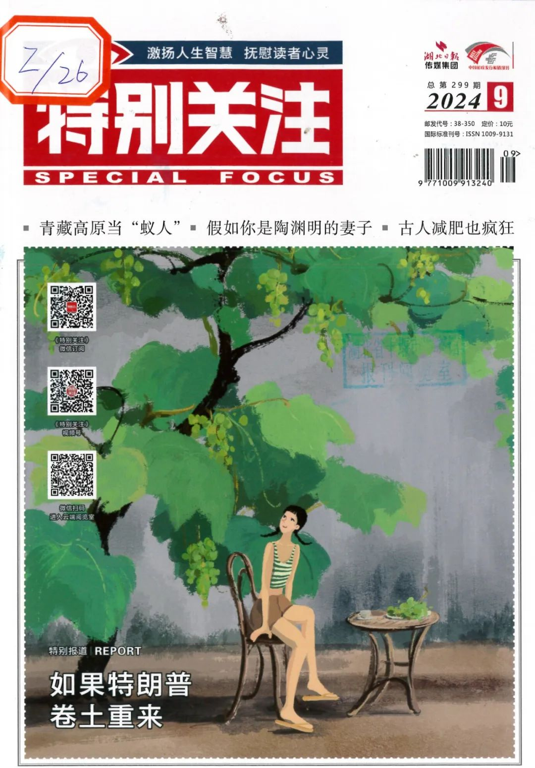 十堰市图书馆“佳期有约”期刊荐读（2024年第9期）