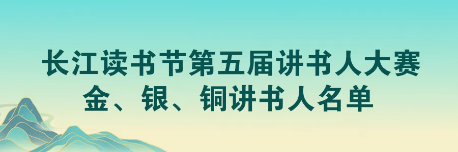 琅琅讲书声 响彻长江畔——长江读书节第五届讲书人大赛完美收官