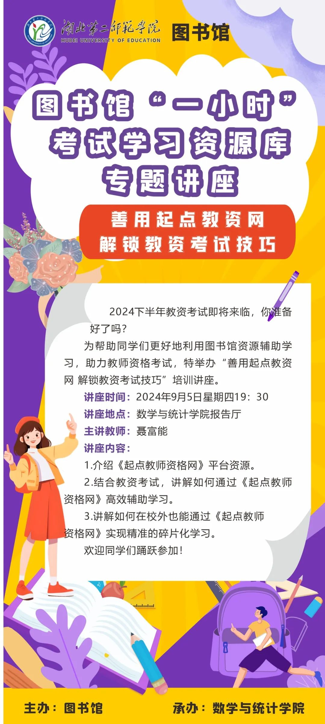 湖北第二师范学院图书馆讲座预告：教师资格考试笔试要来啦！图书馆教你善用起点教资网，解锁教资考试技巧